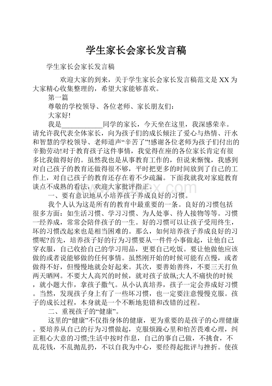 学生家长会家长发言稿.docx