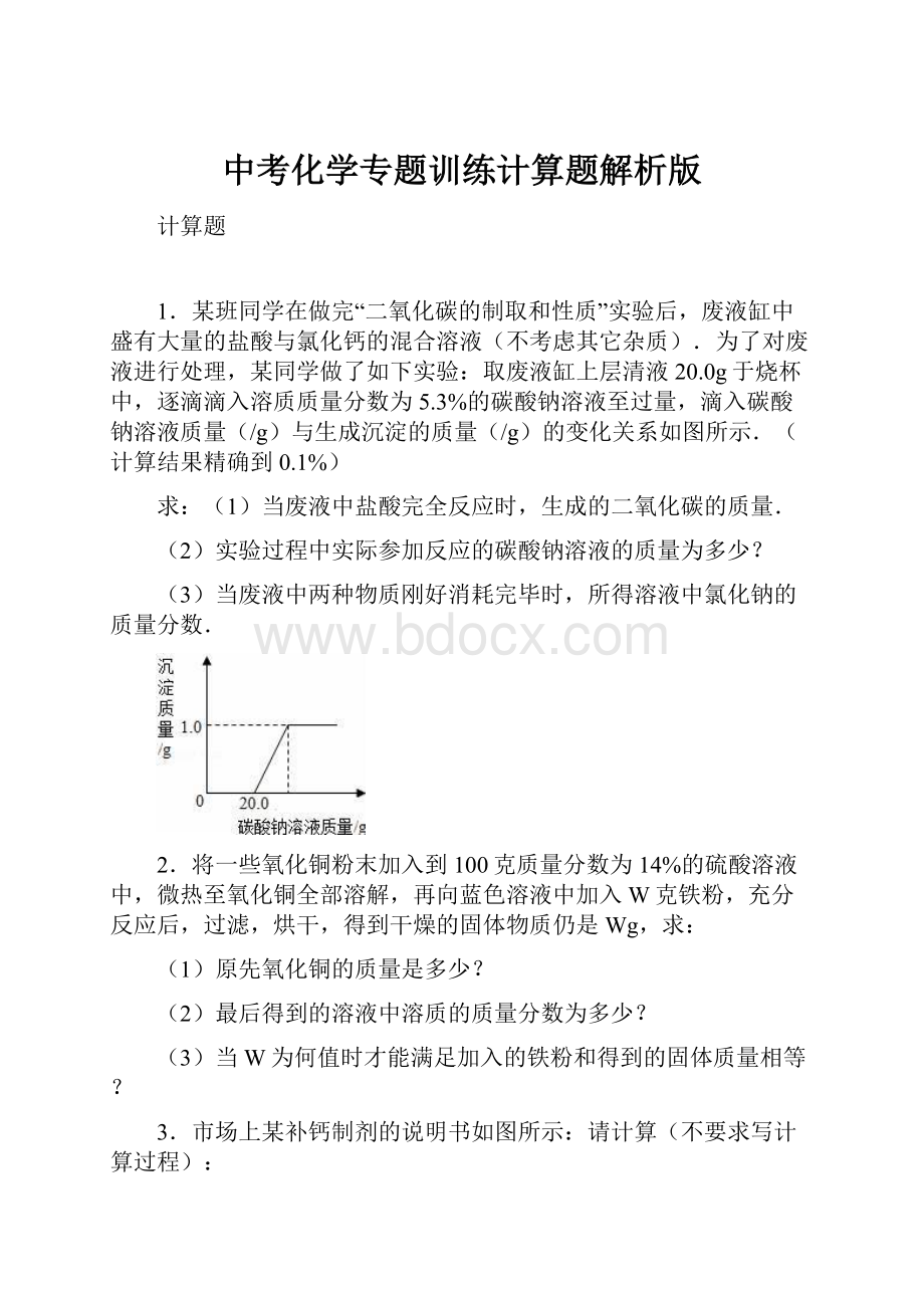 中考化学专题训练计算题解析版.docx