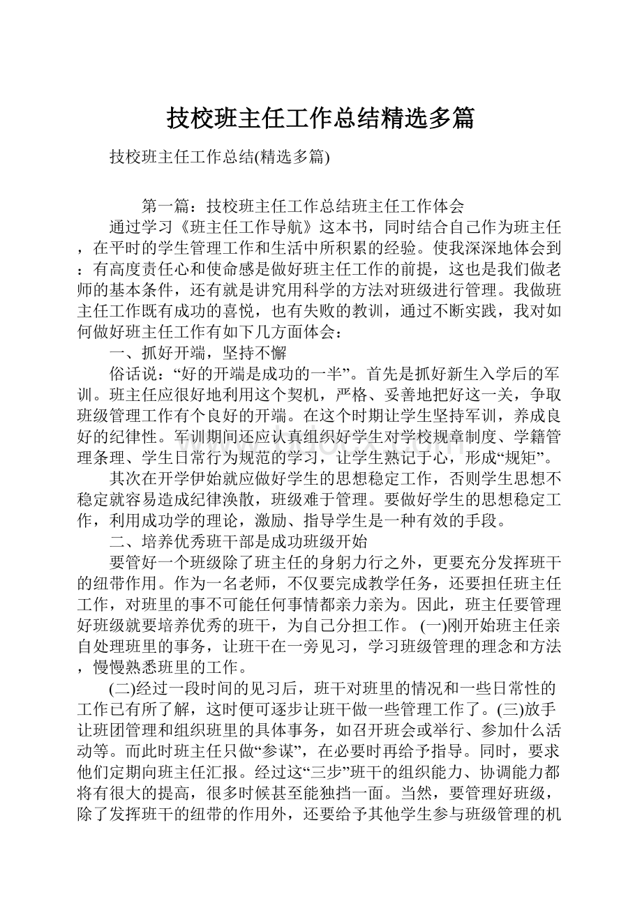 技校班主任工作总结精选多篇.docx_第1页