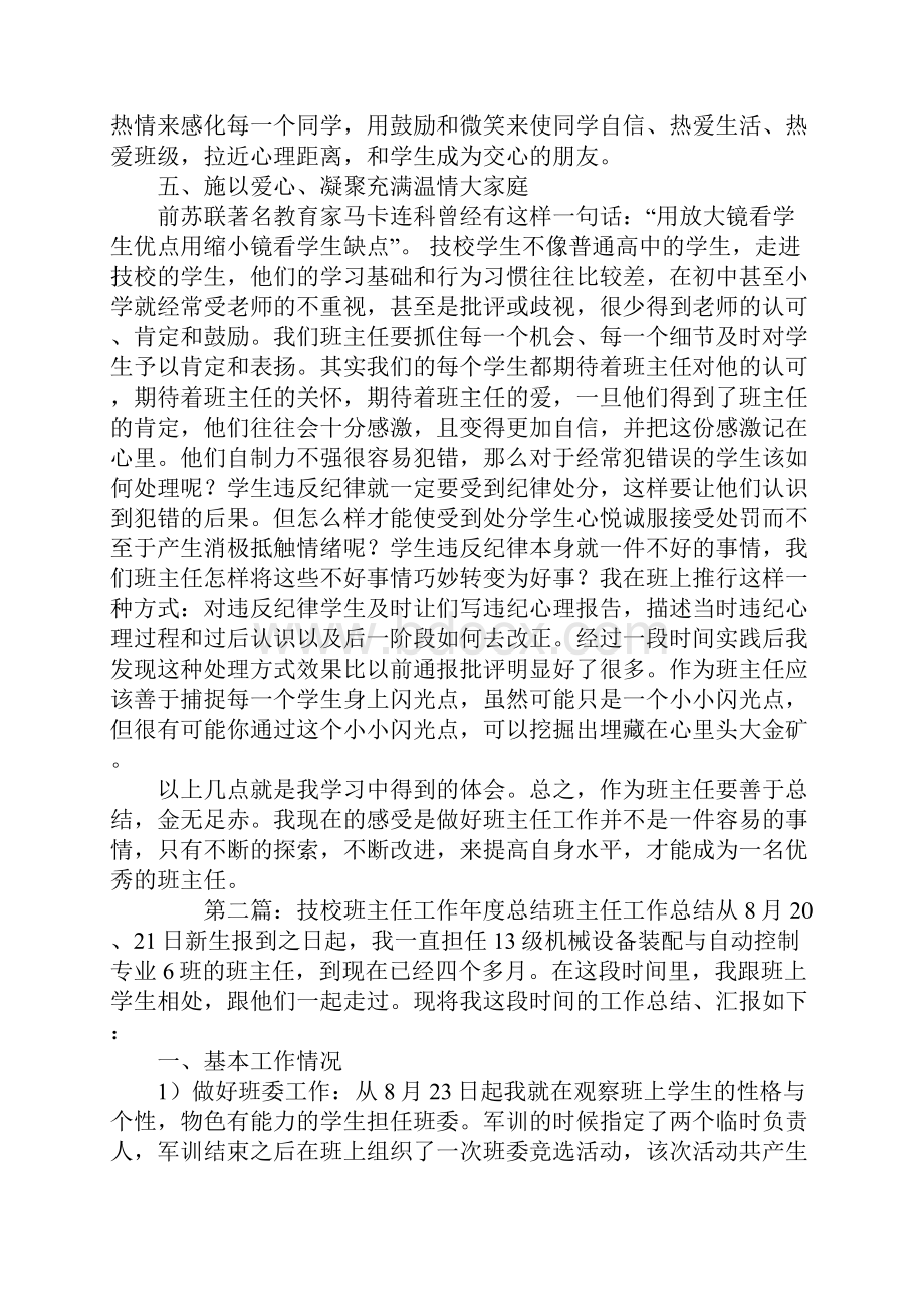 技校班主任工作总结精选多篇.docx_第3页