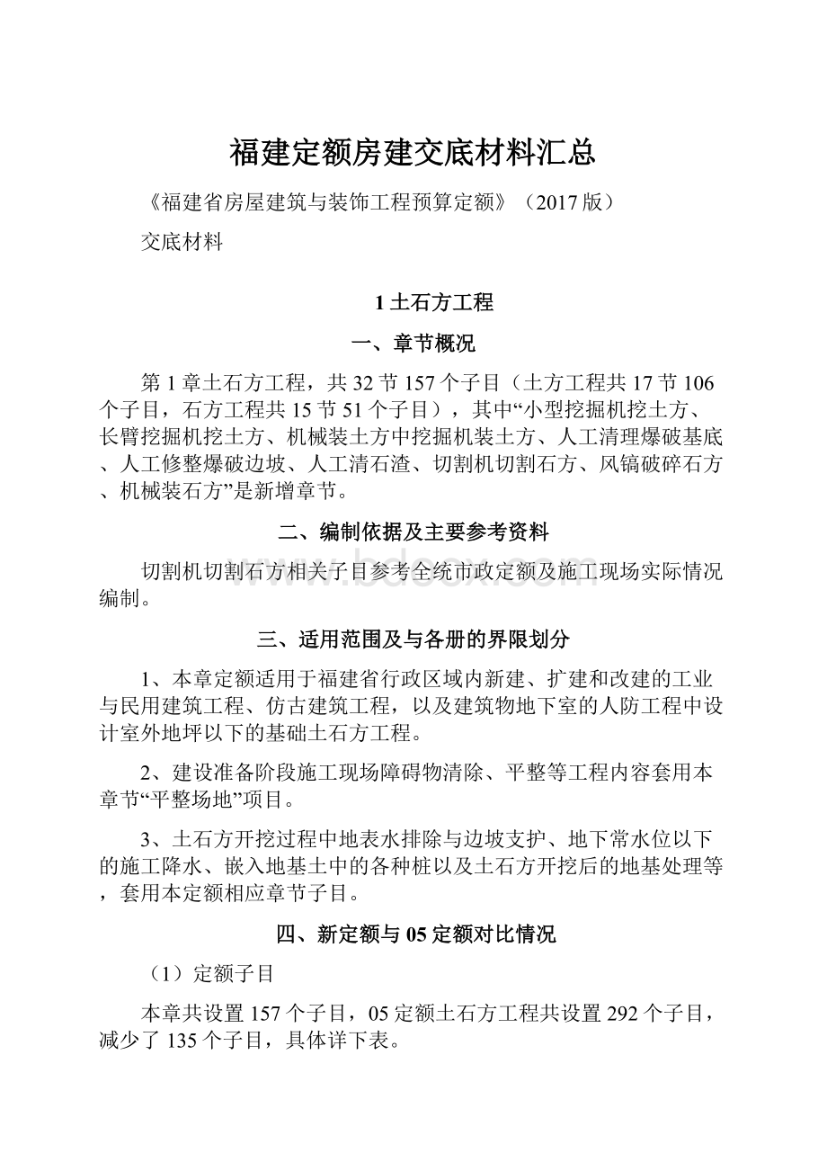 福建定额房建交底材料汇总.docx_第1页