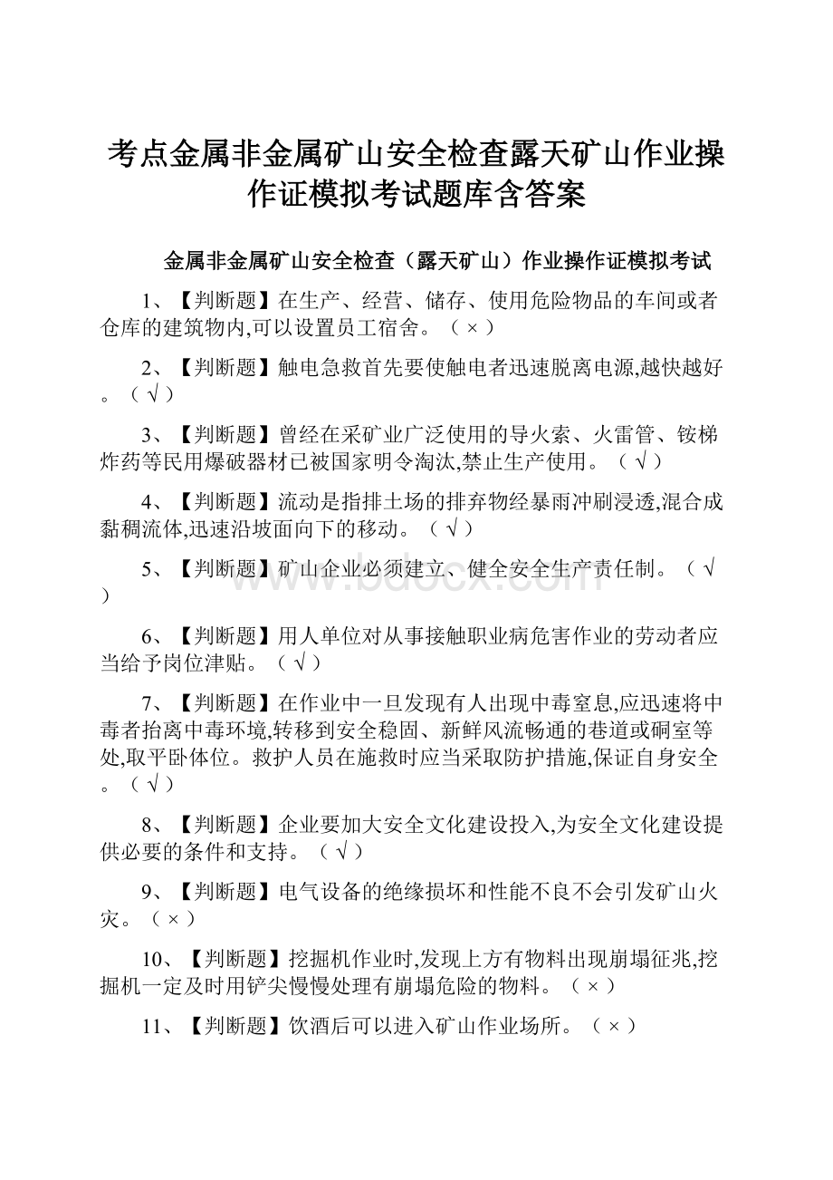 考点金属非金属矿山安全检查露天矿山作业操作证模拟考试题库含答案.docx