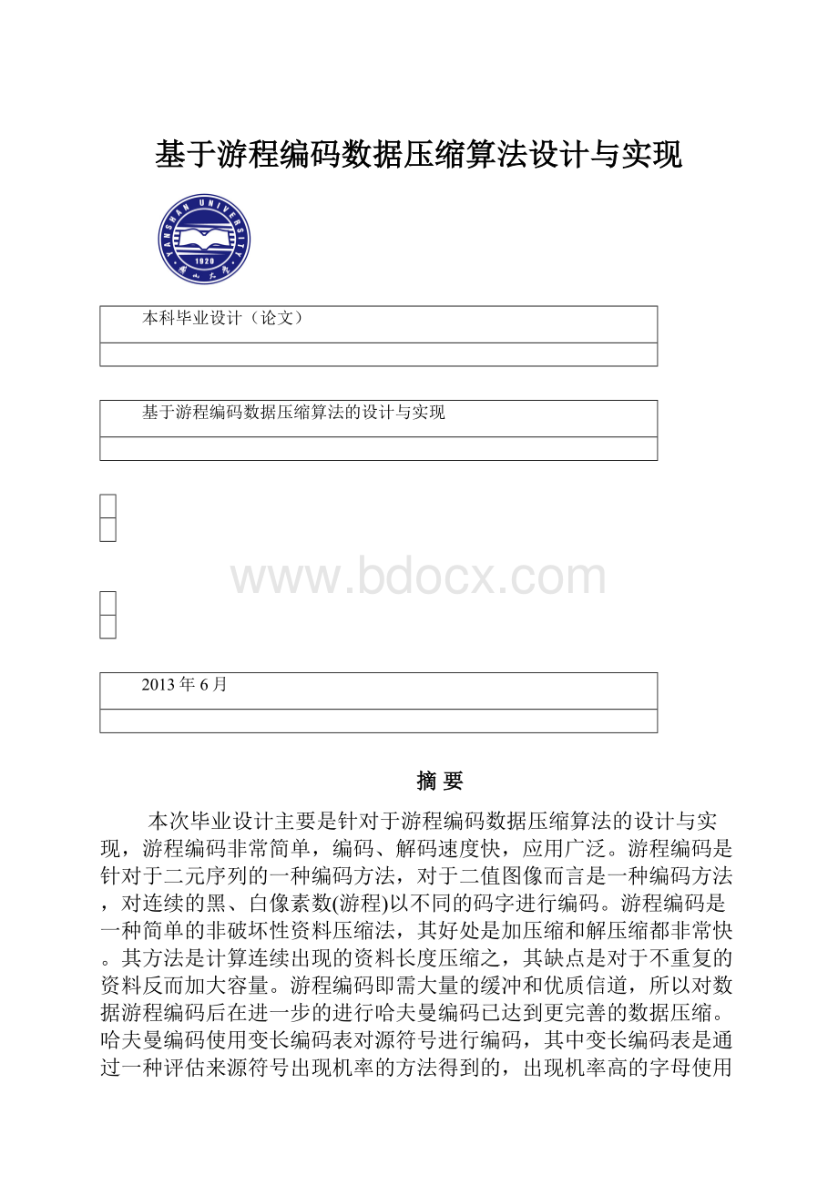 基于游程编码数据压缩算法设计与实现.docx