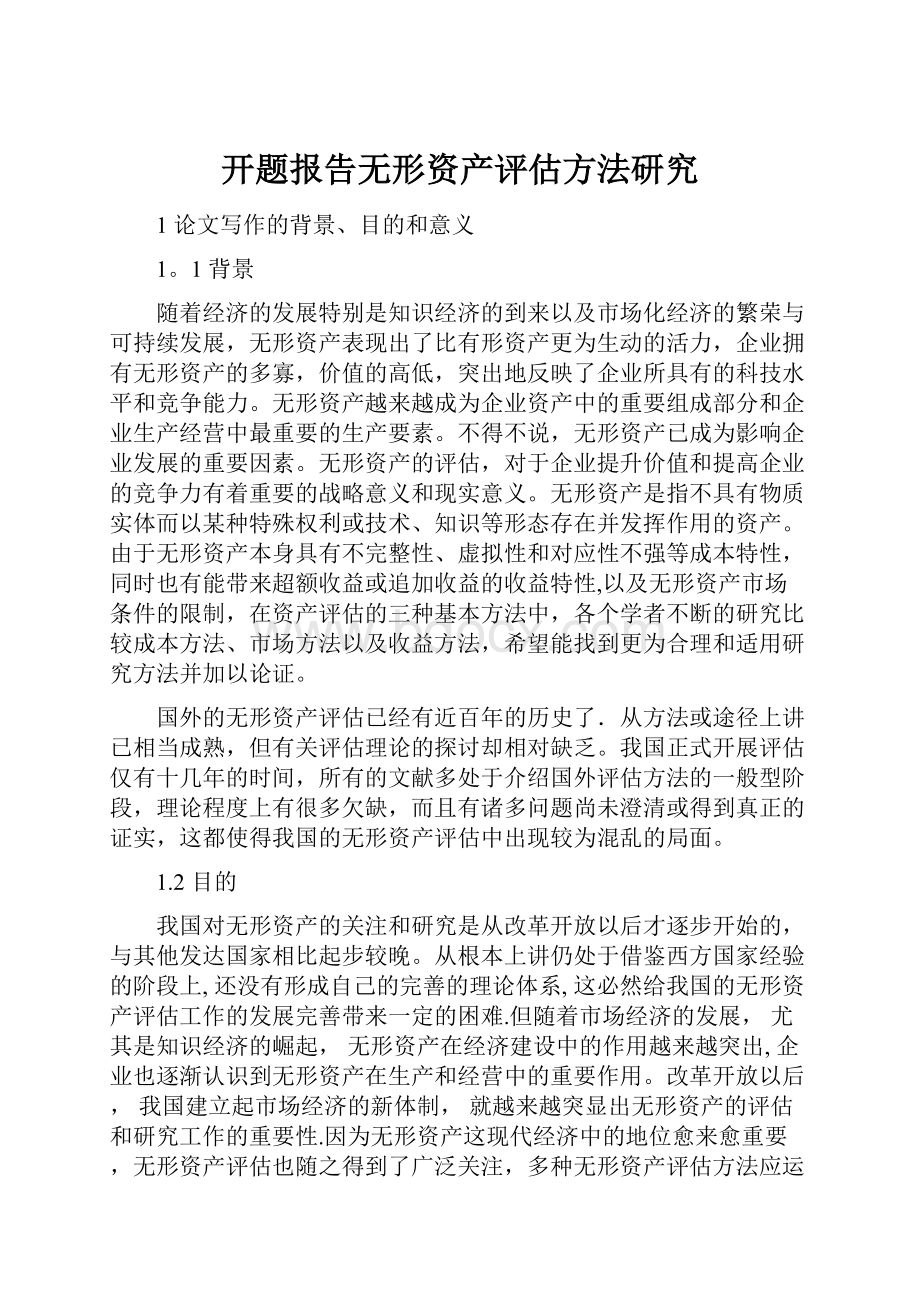 开题报告无形资产评估方法研究.docx_第1页