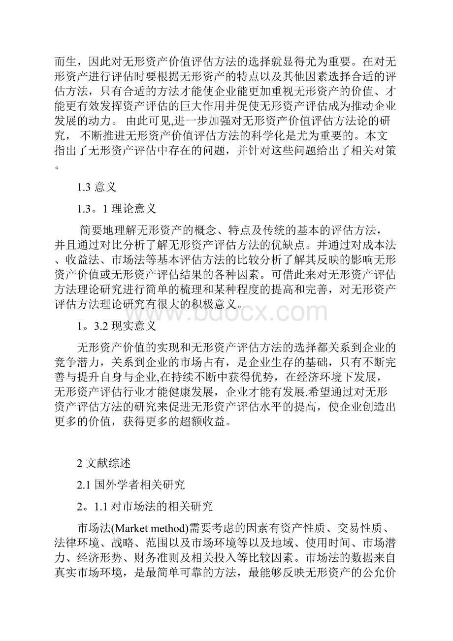 开题报告无形资产评估方法研究.docx_第2页