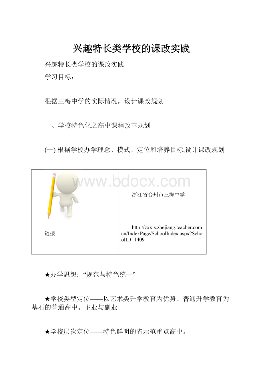 兴趣特长类学校的课改实践.docx