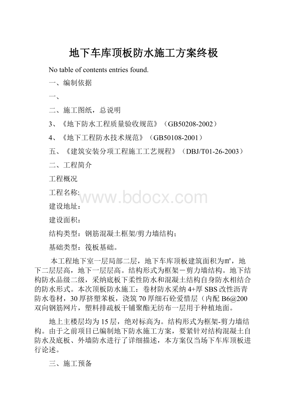 地下车库顶板防水施工方案终极.docx_第1页