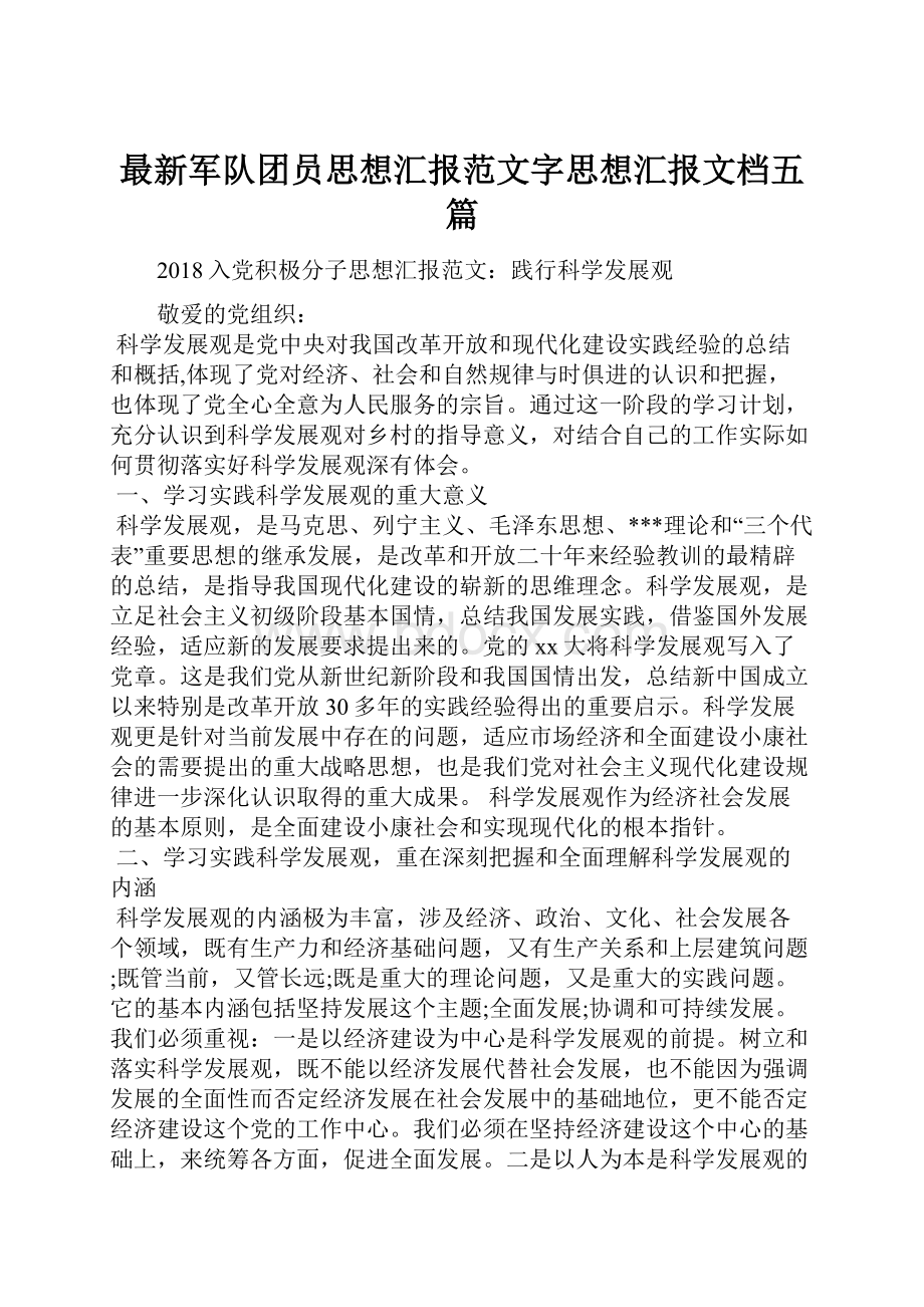 最新军队团员思想汇报范文字思想汇报文档五篇.docx_第1页