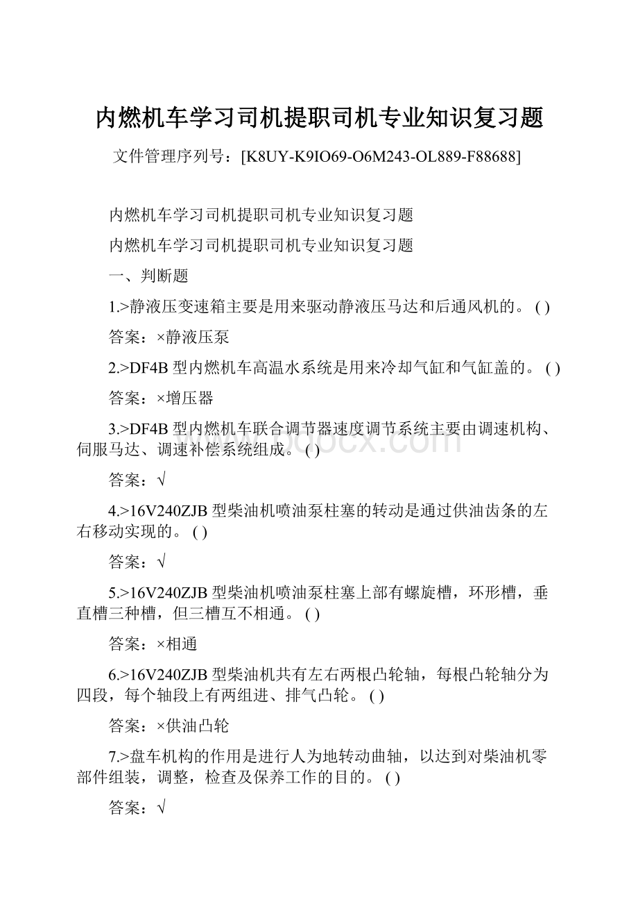 内燃机车学习司机提职司机专业知识复习题.docx