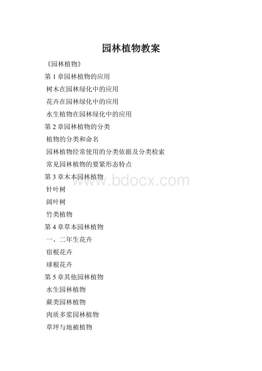 园林植物教案.docx