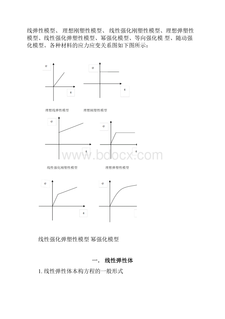 我所认识的应力应变关系.docx_第3页