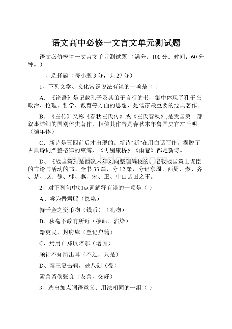 语文高中必修一文言文单元测试题.docx