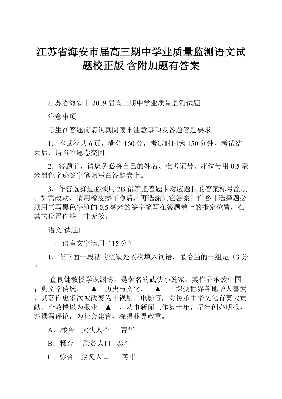 江苏省海安市届高三期中学业质量监测语文试题校正版 含附加题有答案.docx