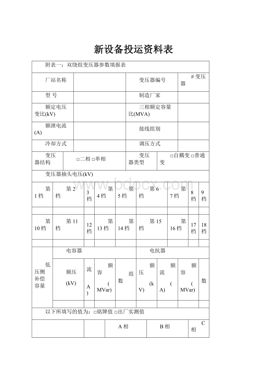 新设备投运资料表.docx