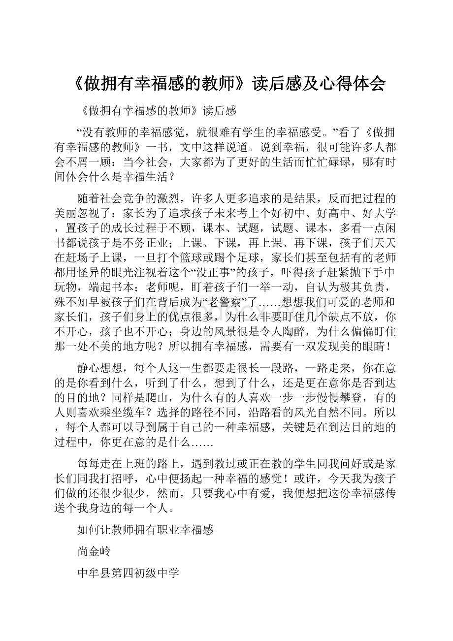 《做拥有幸福感的教师》读后感及心得体会.docx_第1页