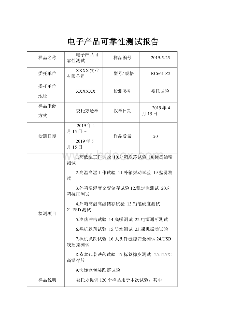 电子产品可靠性测试报告.docx