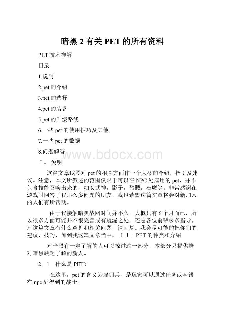 暗黑2有关PET的所有资料.docx