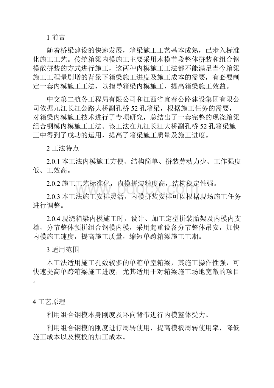 现浇箱梁组合钢模内模施工工法.docx_第2页