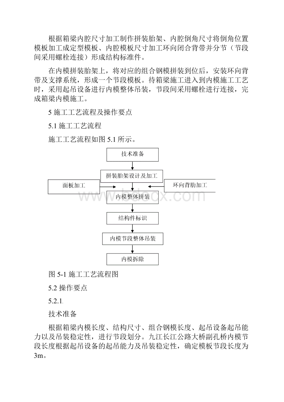 现浇箱梁组合钢模内模施工工法.docx_第3页