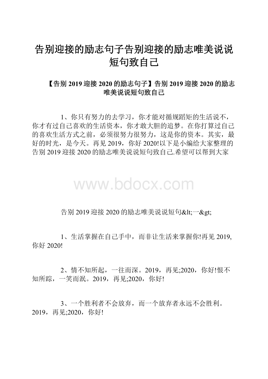 告别迎接的励志句子告别迎接的励志唯美说说短句致自己.docx_第1页