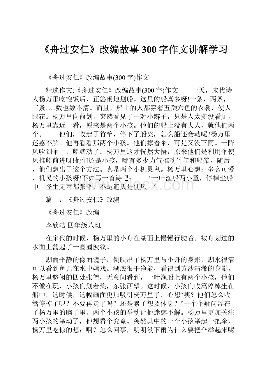 《舟过安仁》改编故事300字作文讲解学习.docx