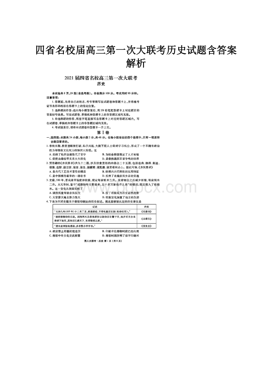 四省名校届高三第一次大联考历史试题含答案解析.docx_第1页