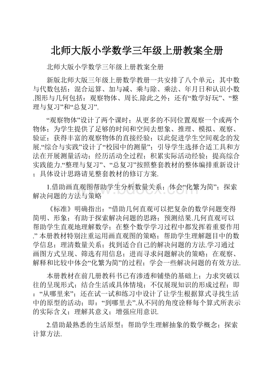 北师大版小学数学三年级上册教案全册.docx_第1页