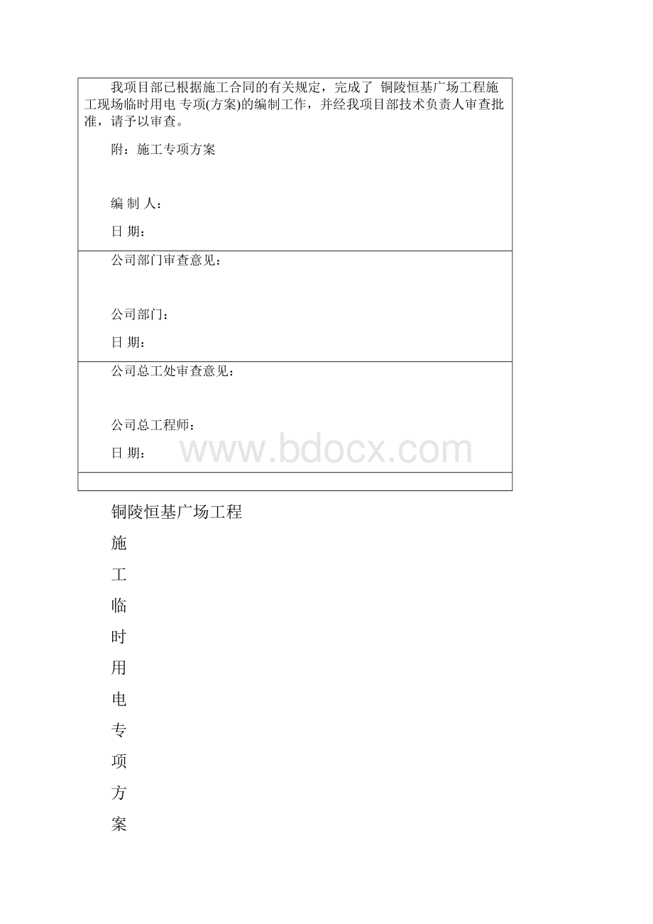 7施工现场临时用电施工组织设计.docx_第2页