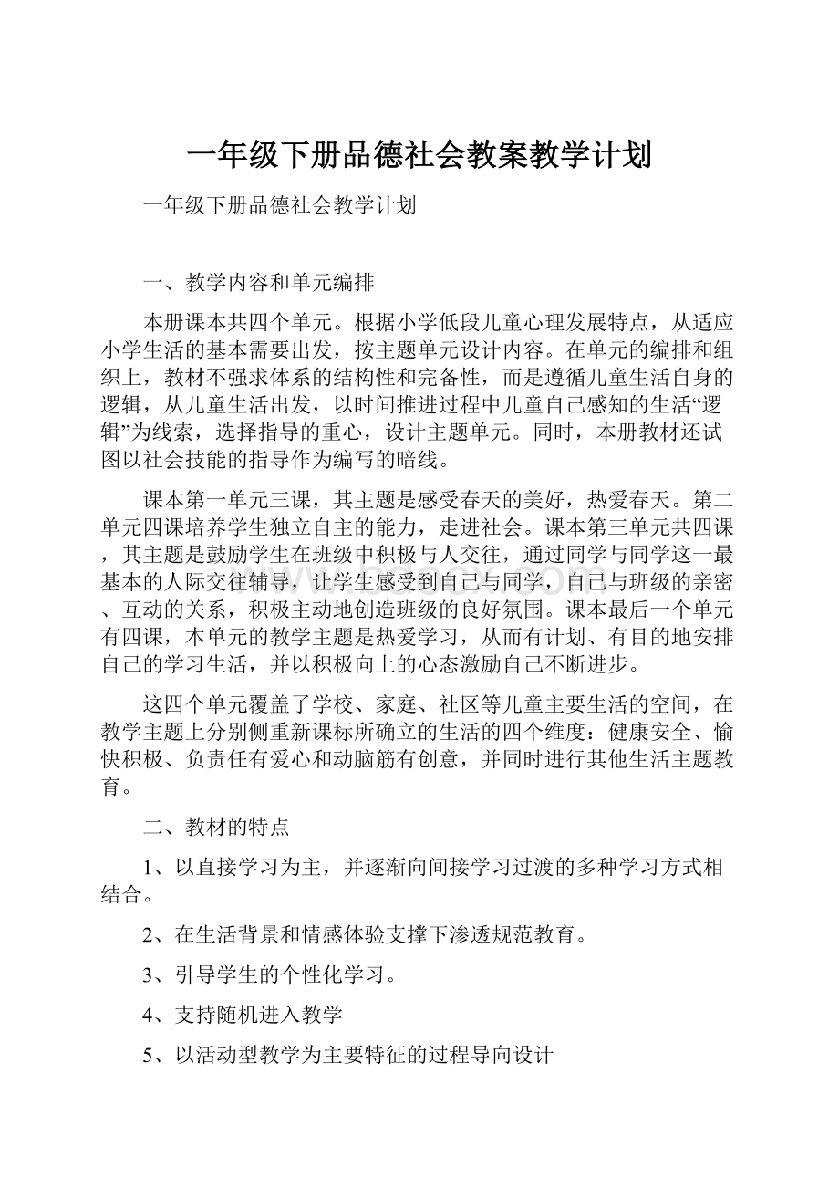 一年级下册品德社会教案教学计划.docx_第1页