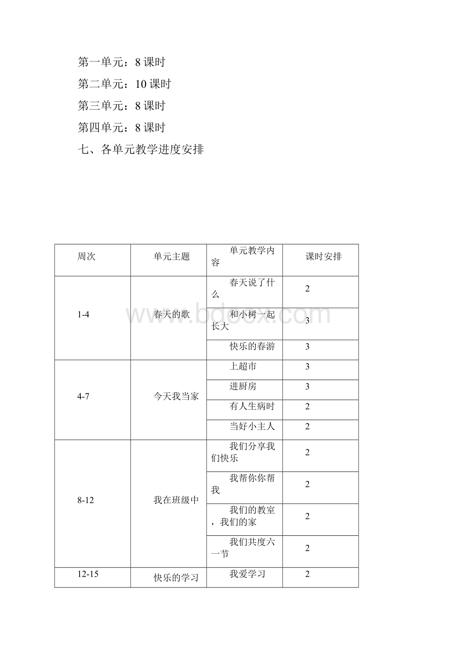 一年级下册品德社会教案教学计划.docx_第3页