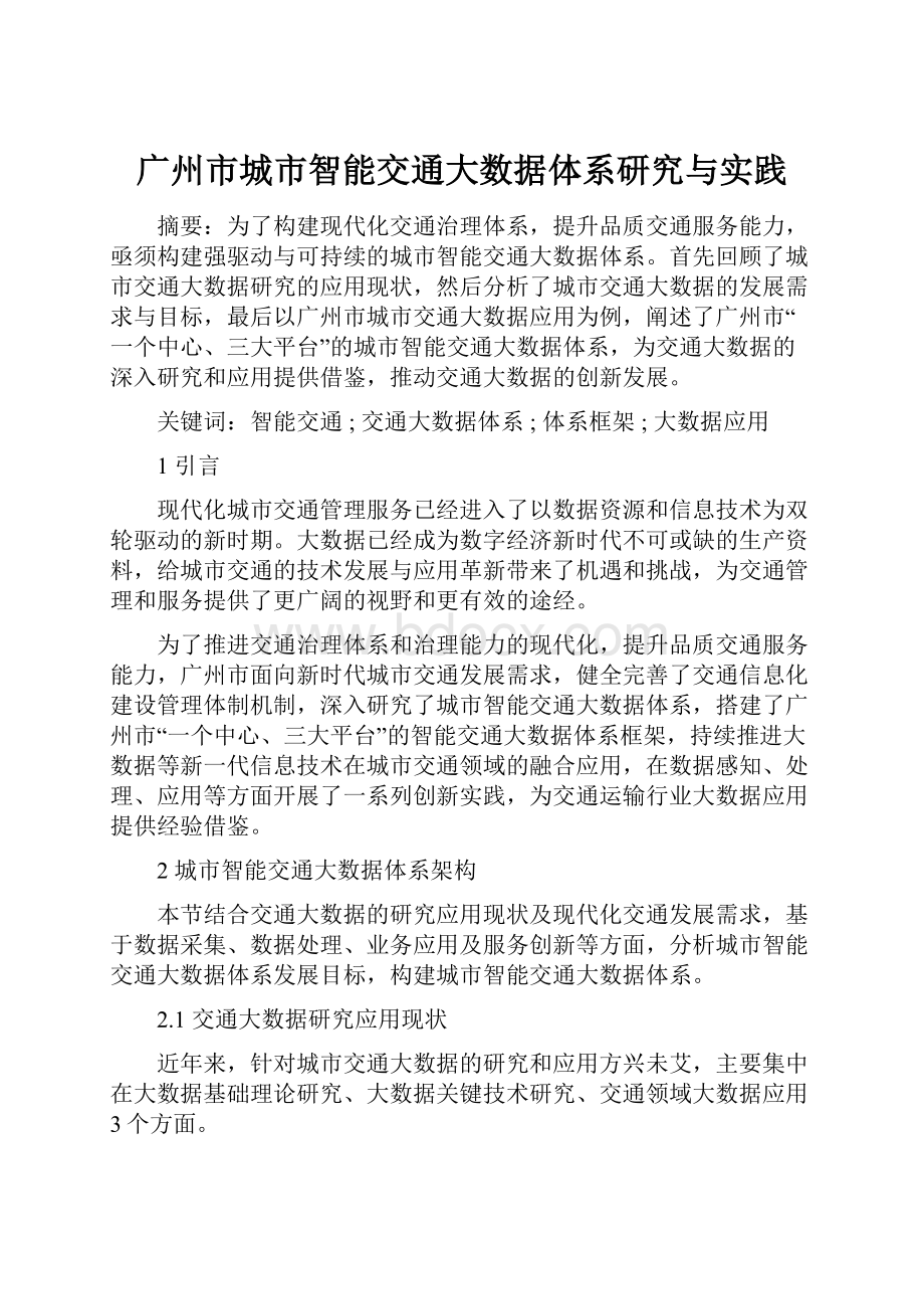 广州市城市智能交通大数据体系研究与实践.docx_第1页