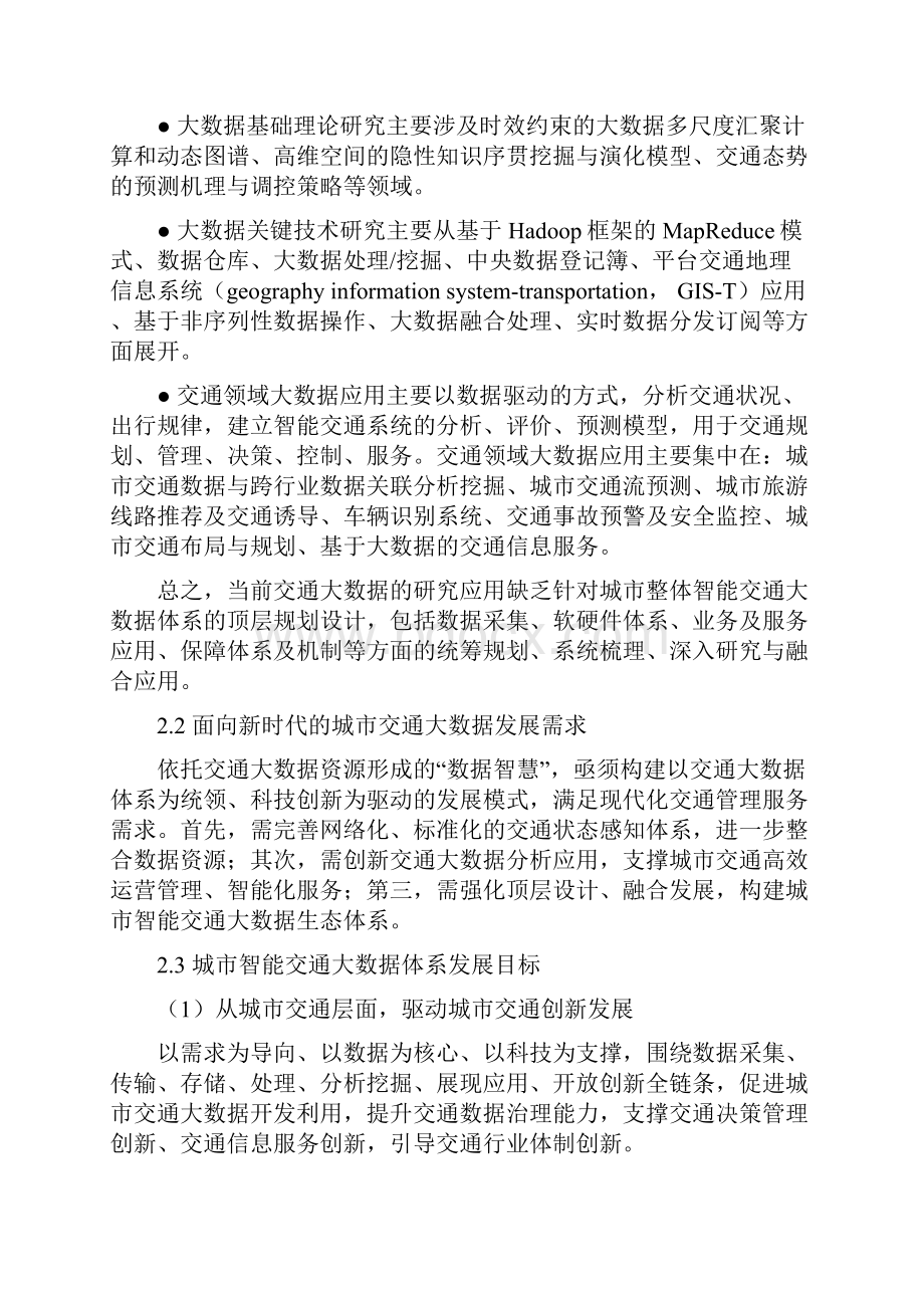 广州市城市智能交通大数据体系研究与实践.docx_第2页