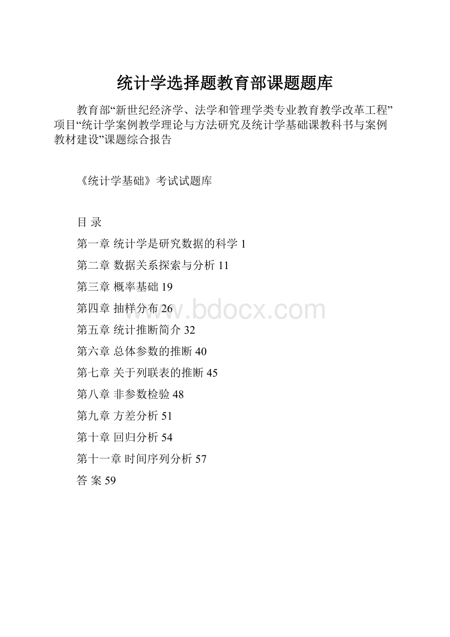 统计学选择题教育部课题题库.docx