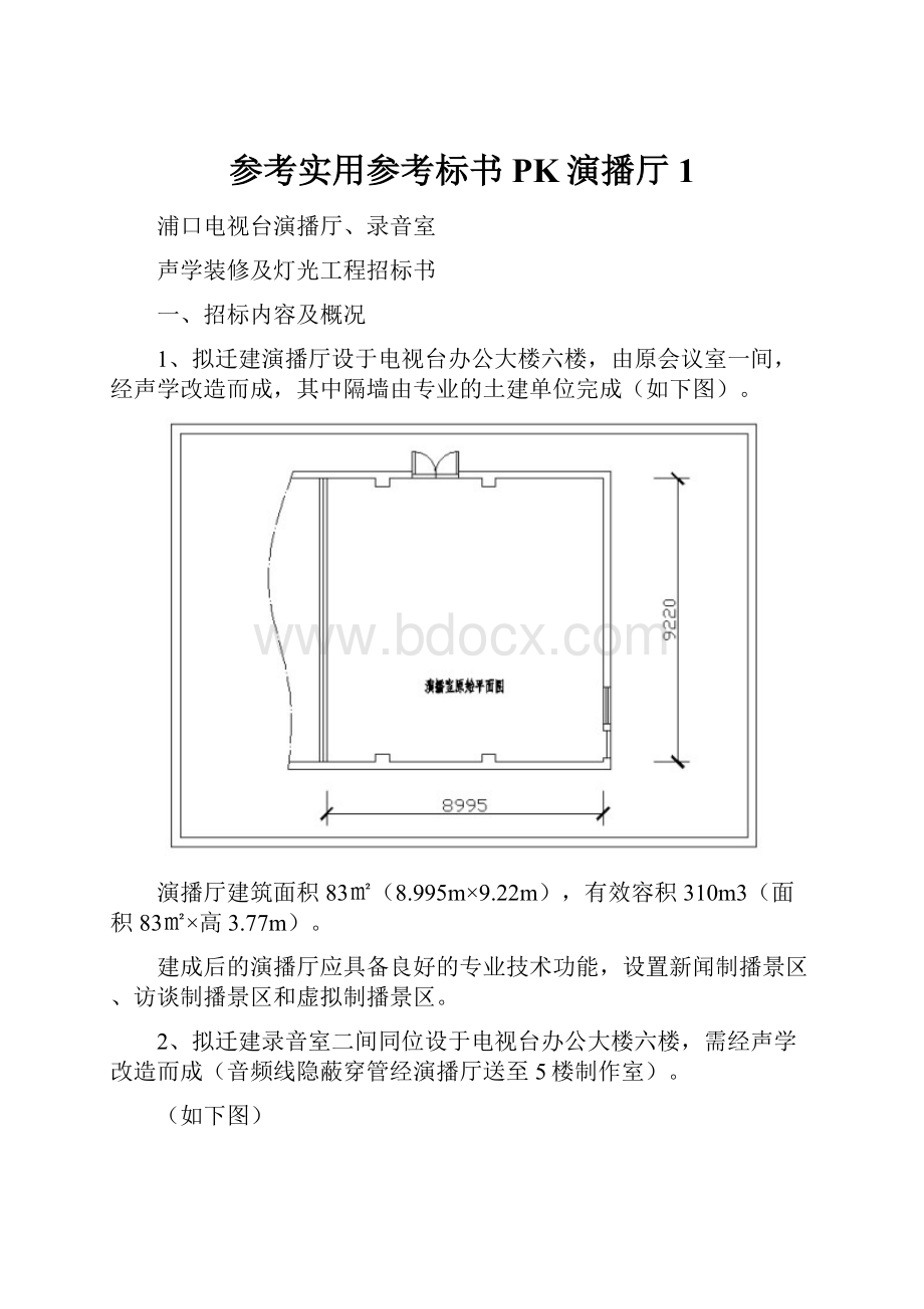 参考实用参考标书PK演播厅1.docx_第1页