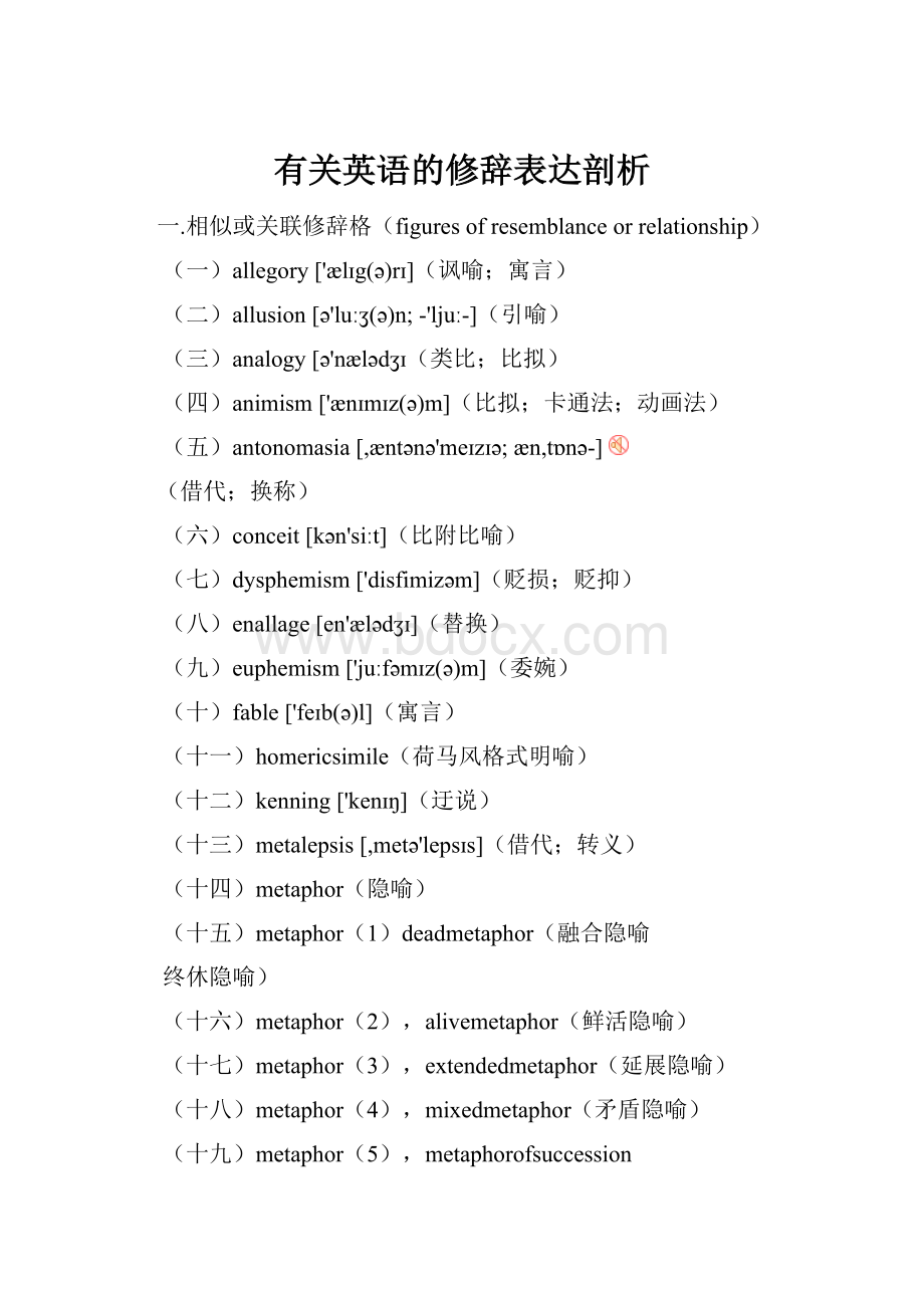 有关英语的修辞表达剖析.docx_第1页