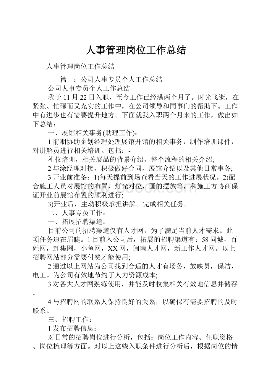 人事管理岗位工作总结.docx_第1页