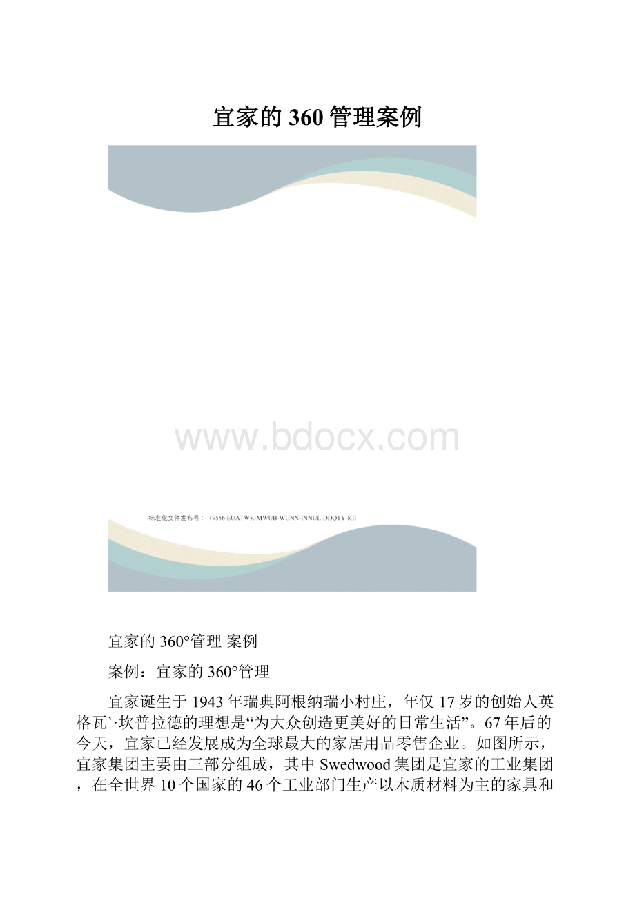 宜家的360管理案例.docx