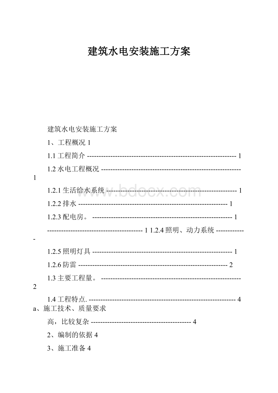 建筑水电安装施工方案.docx_第1页