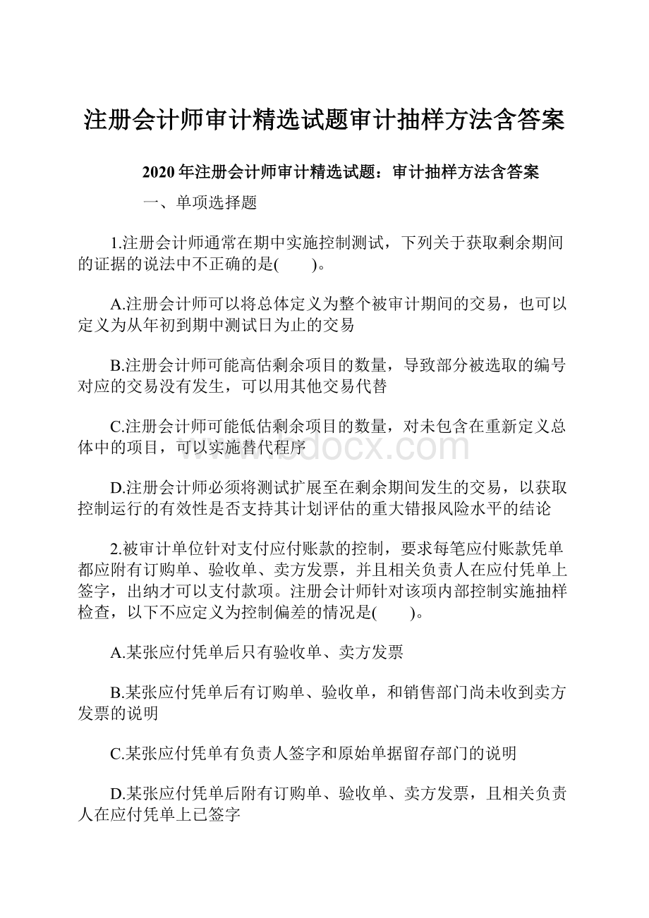 注册会计师审计精选试题审计抽样方法含答案.docx