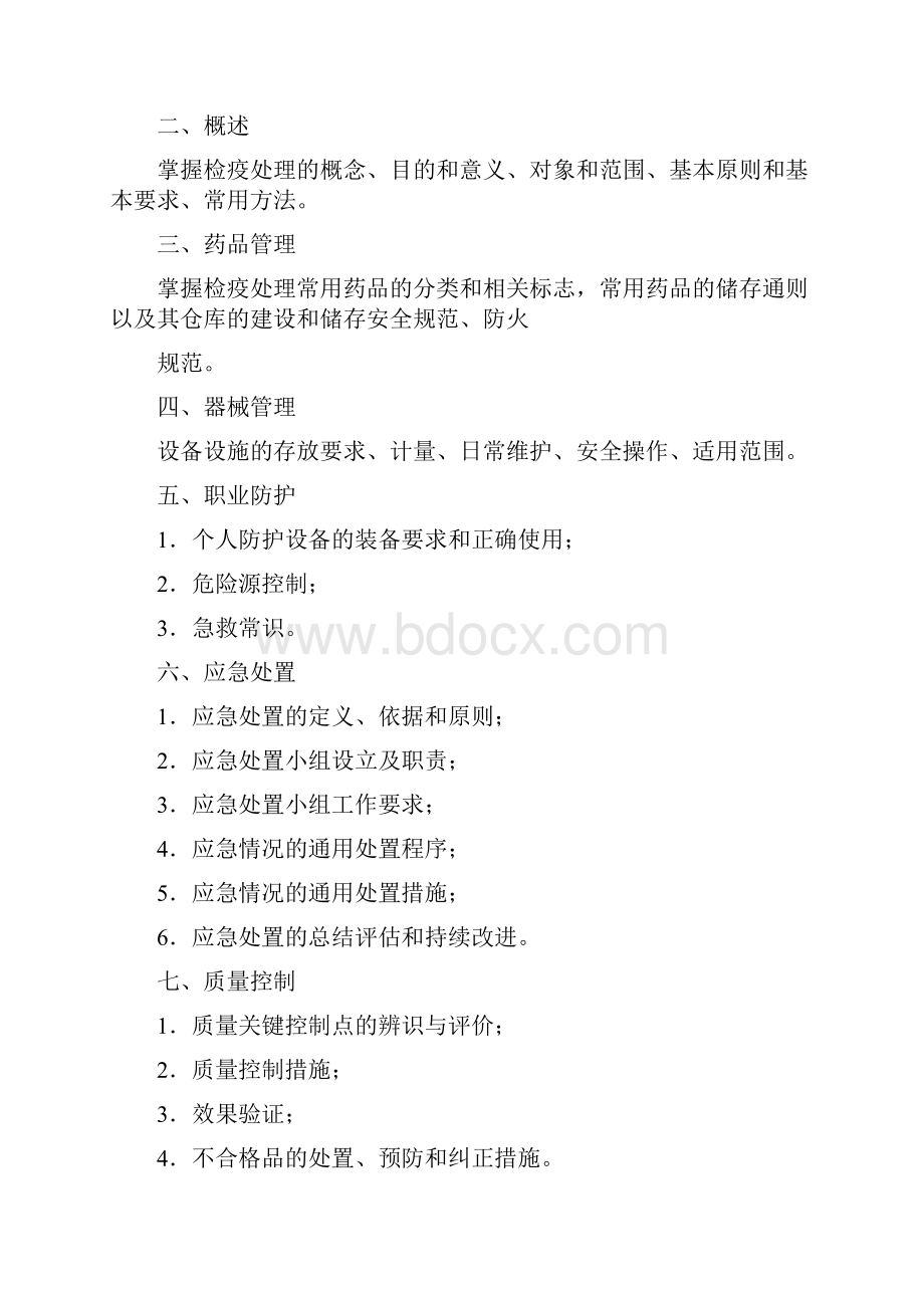 出入境检疫处理人员考试大纲依据出入境检疫处理单位和人员管理.docx_第2页