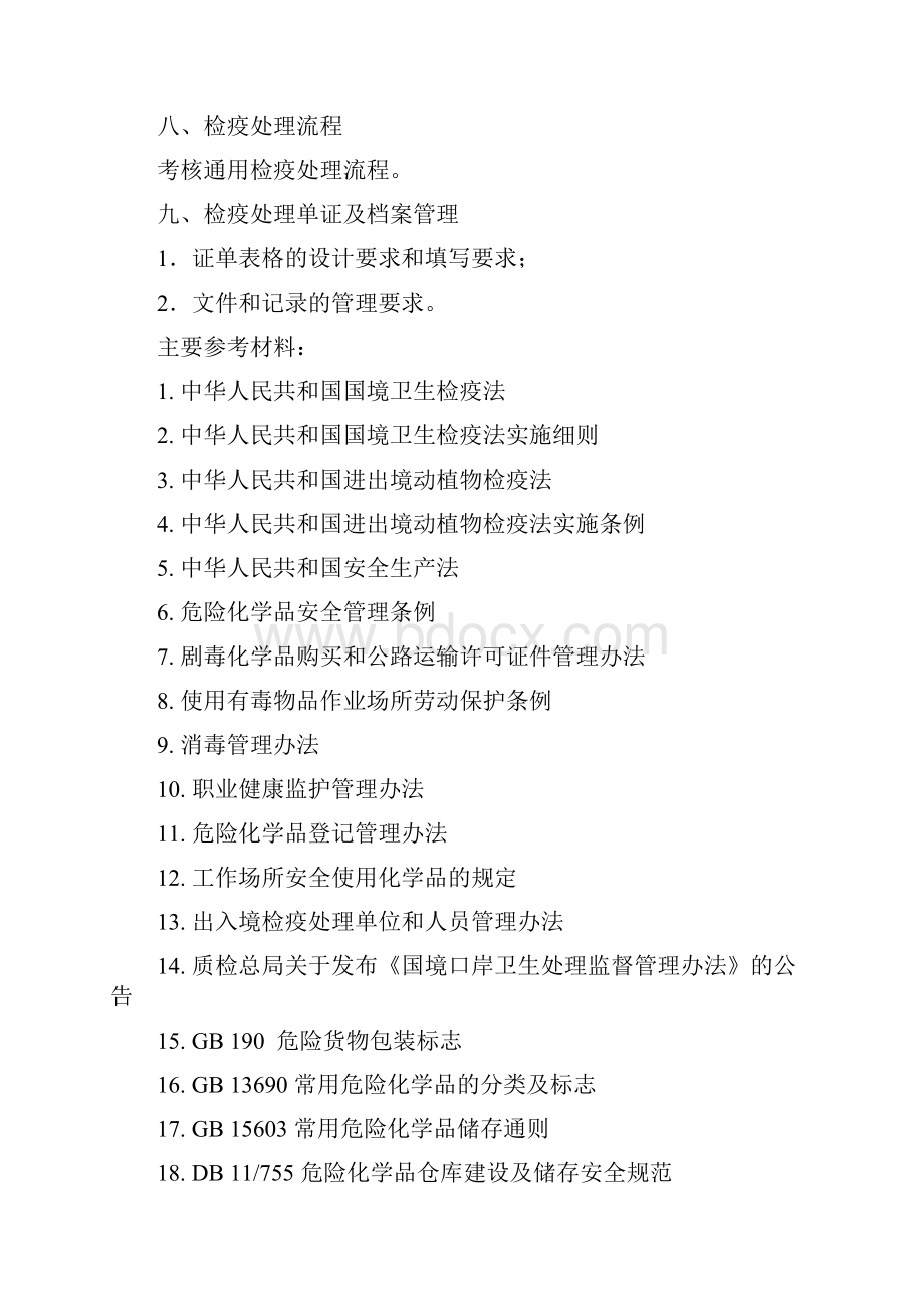 出入境检疫处理人员考试大纲依据出入境检疫处理单位和人员管理.docx_第3页