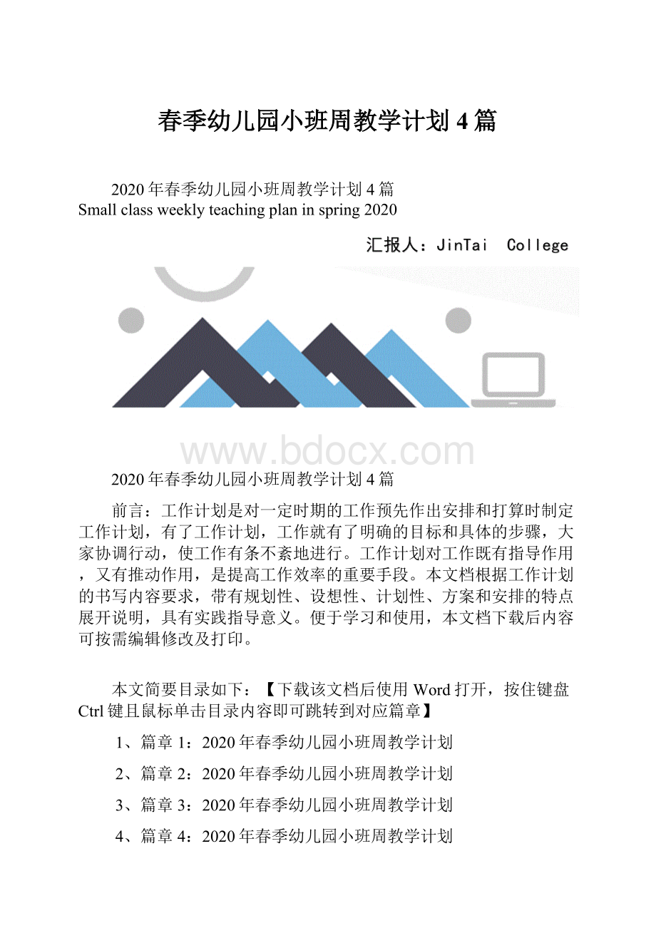 春季幼儿园小班周教学计划4篇.docx