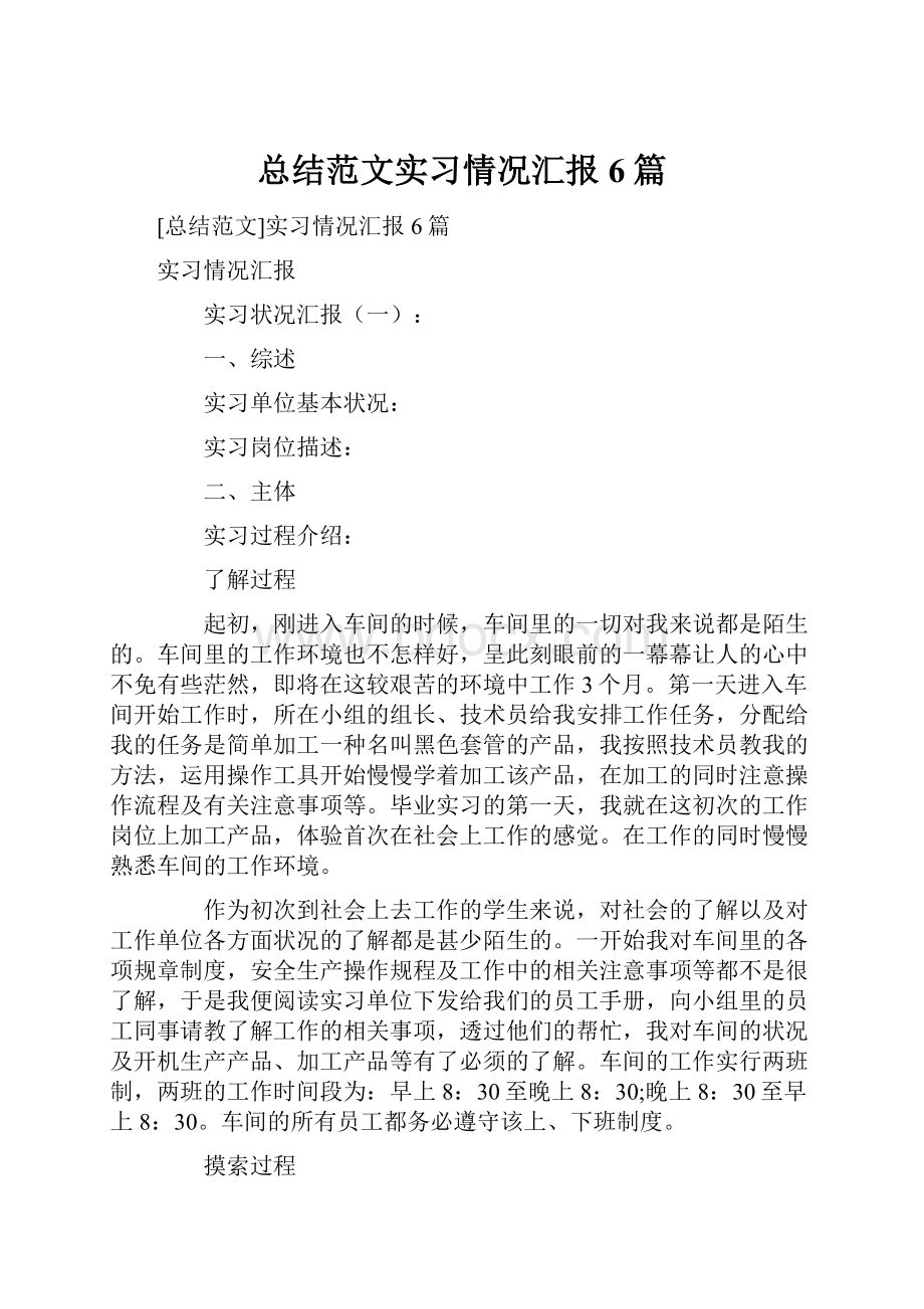 总结范文实习情况汇报6篇.docx_第1页