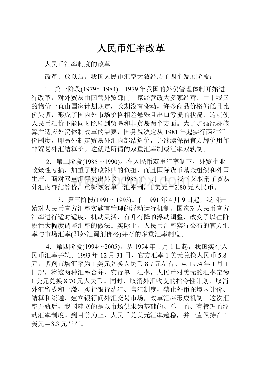 人民币汇率改革.docx_第1页