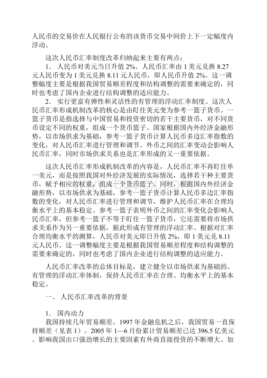 人民币汇率改革.docx_第3页