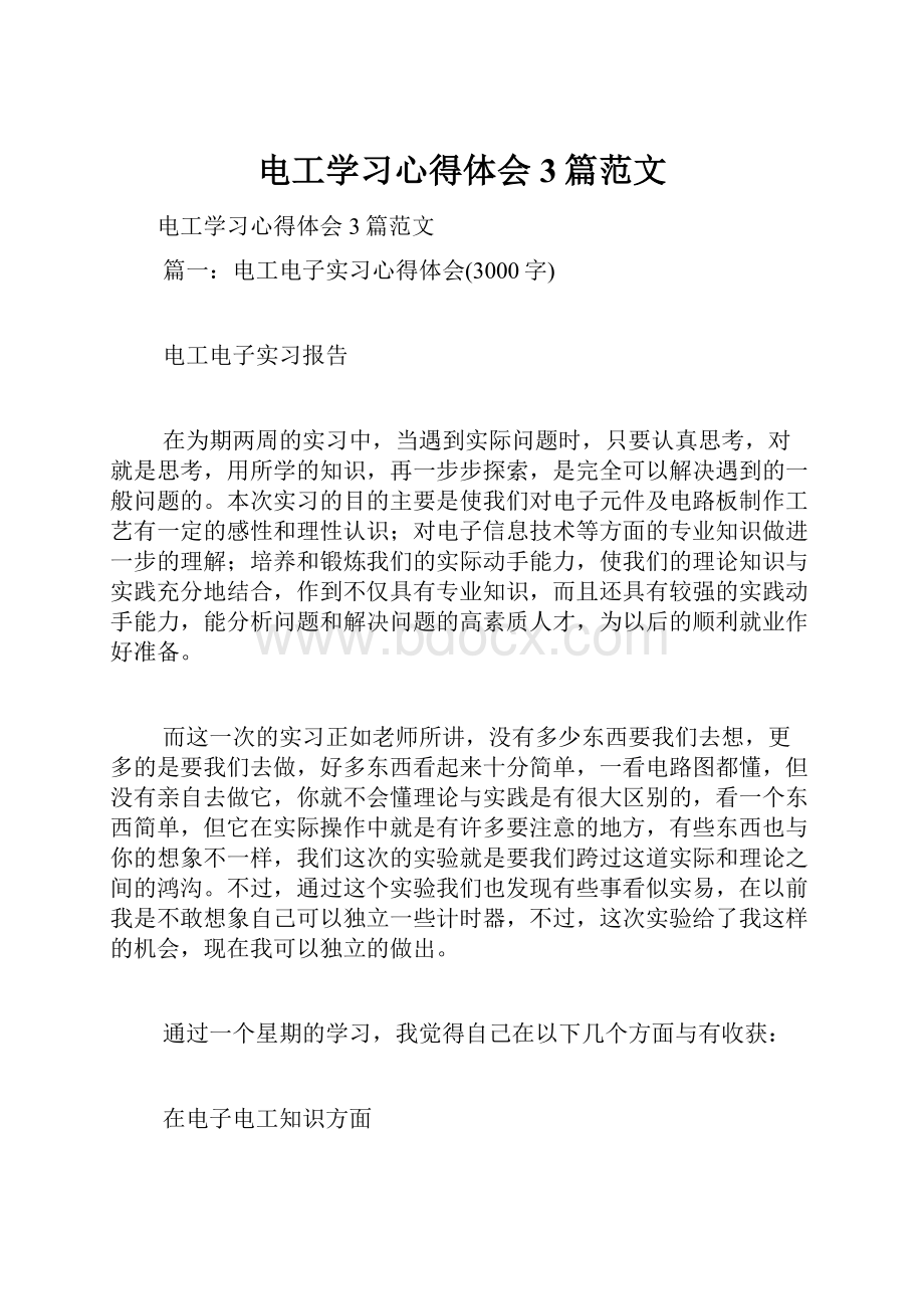 电工学习心得体会3篇范文.docx