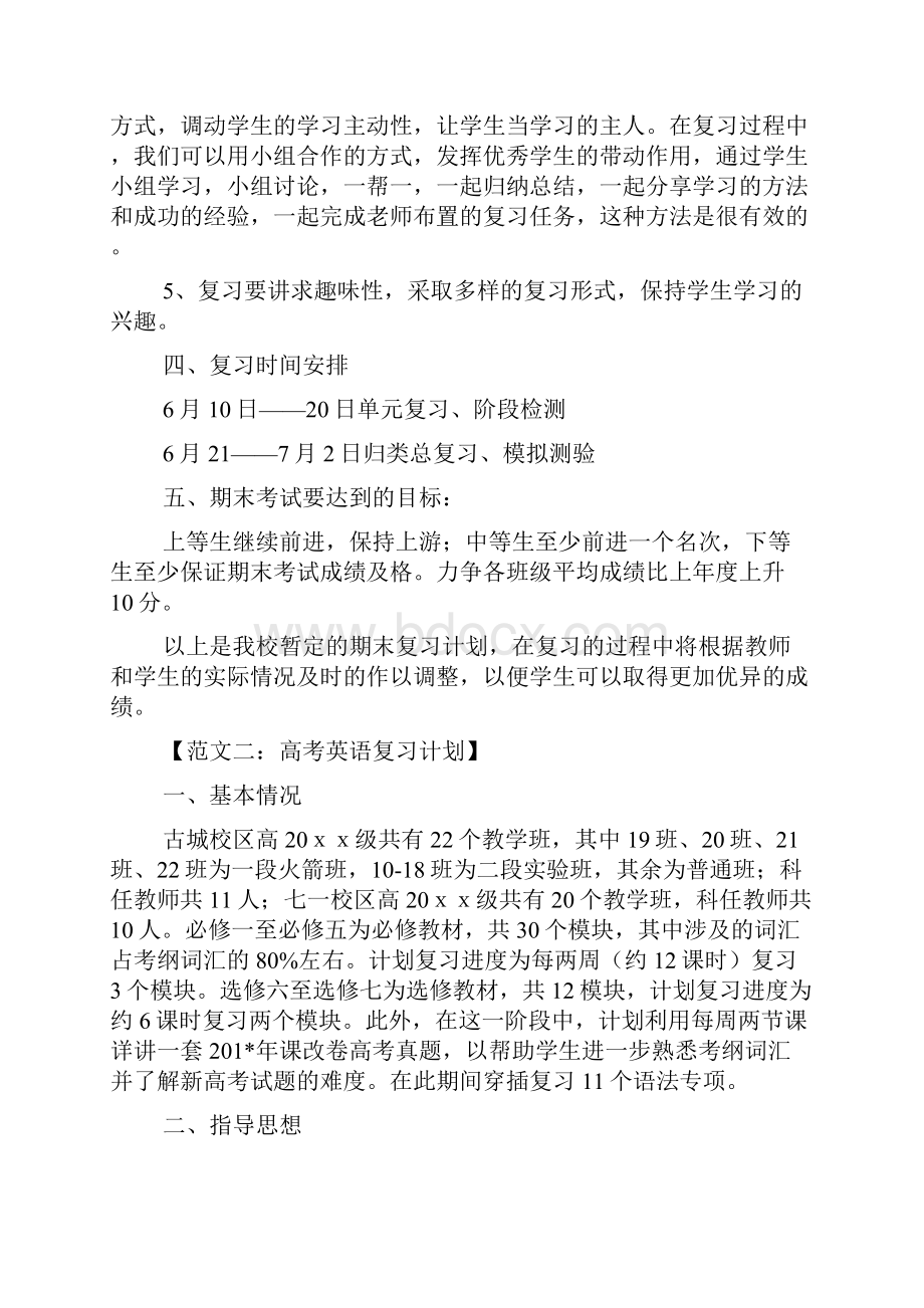 复习计划范文六篇.docx_第3页