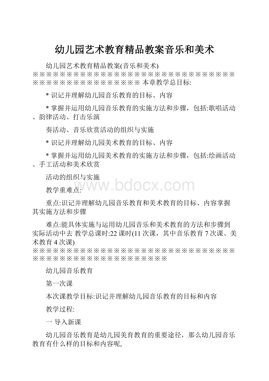 幼儿园艺术教育精品教案音乐和美术.docx