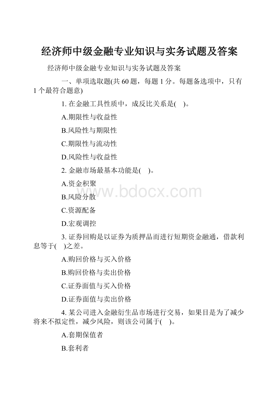 经济师中级金融专业知识与实务试题及答案.docx