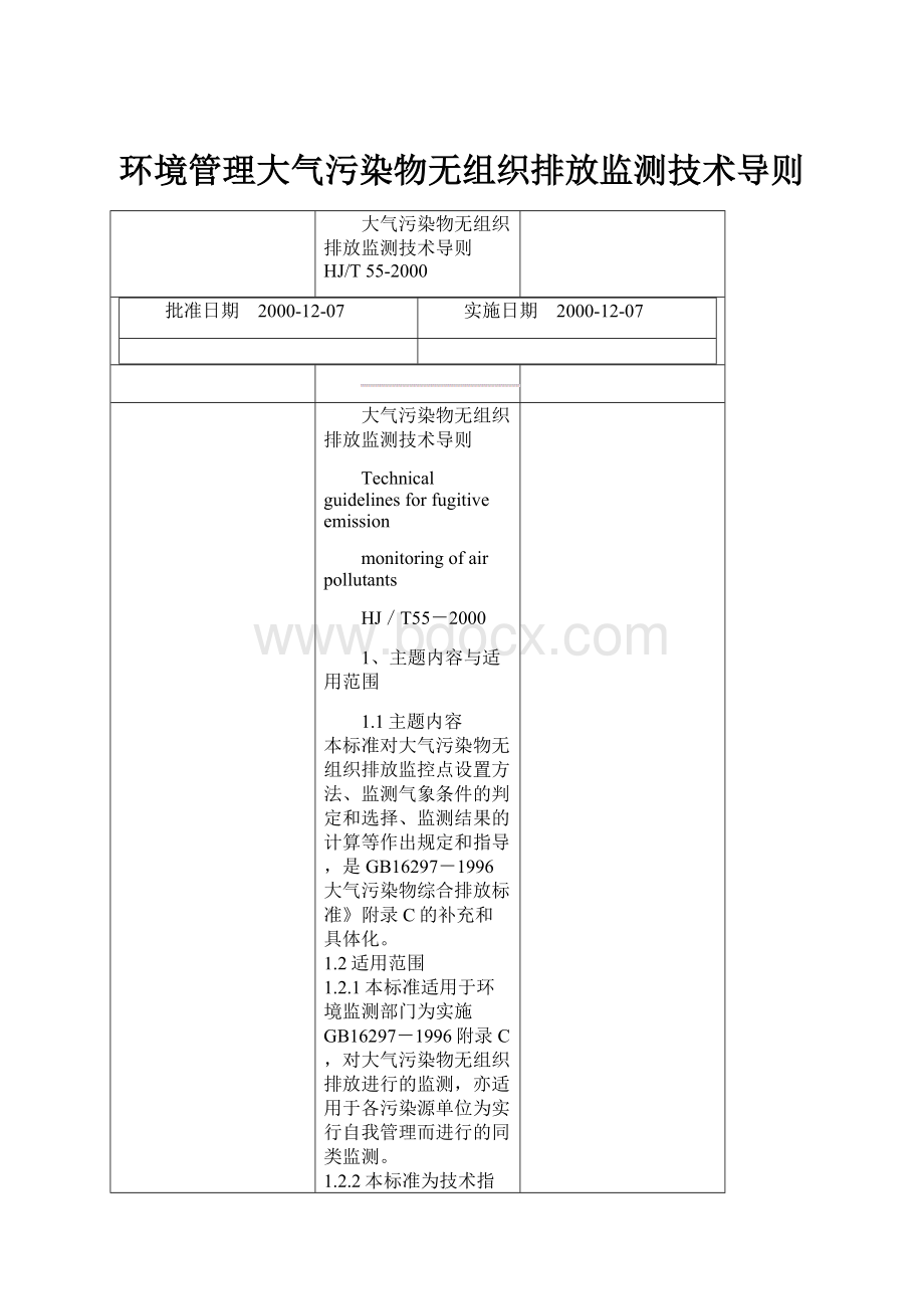 环境管理大气污染物无组织排放监测技术导则.docx_第1页